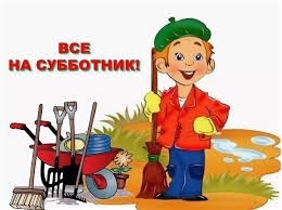 Все на субботник! Все на субботник!.